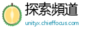 探索頻道
